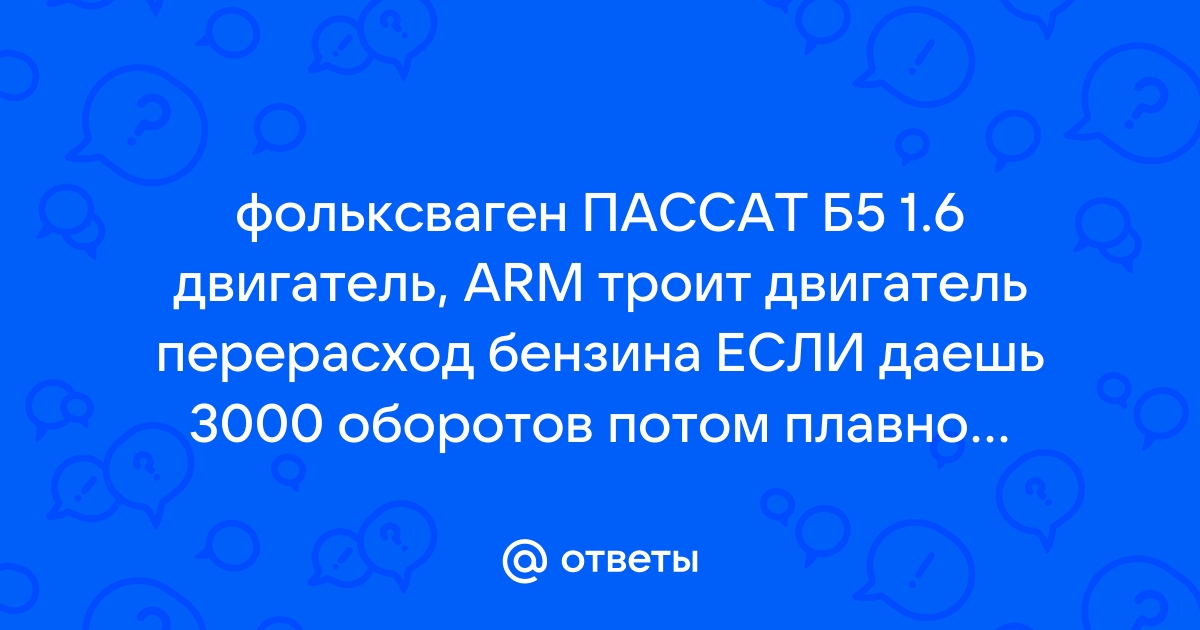 Троит двигатель (PB) - 1,8 8V - Клуб любителей VW Passat B3 Санкт-Петербург