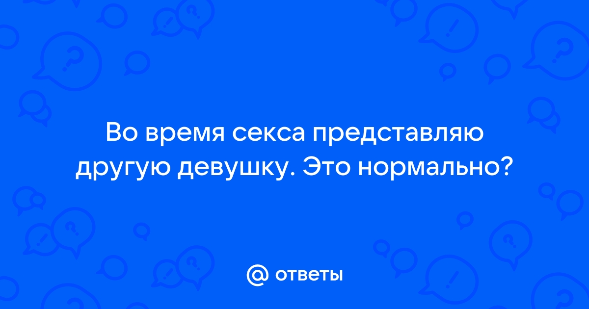 Во время секса представляешь себя с другим? Вот что это значит!