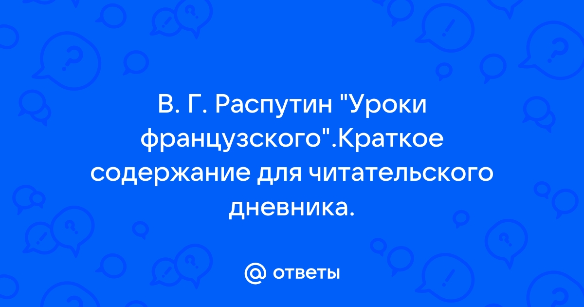 Распутин Валентин “Уроки французского” Читательский дневник, краткое содержание