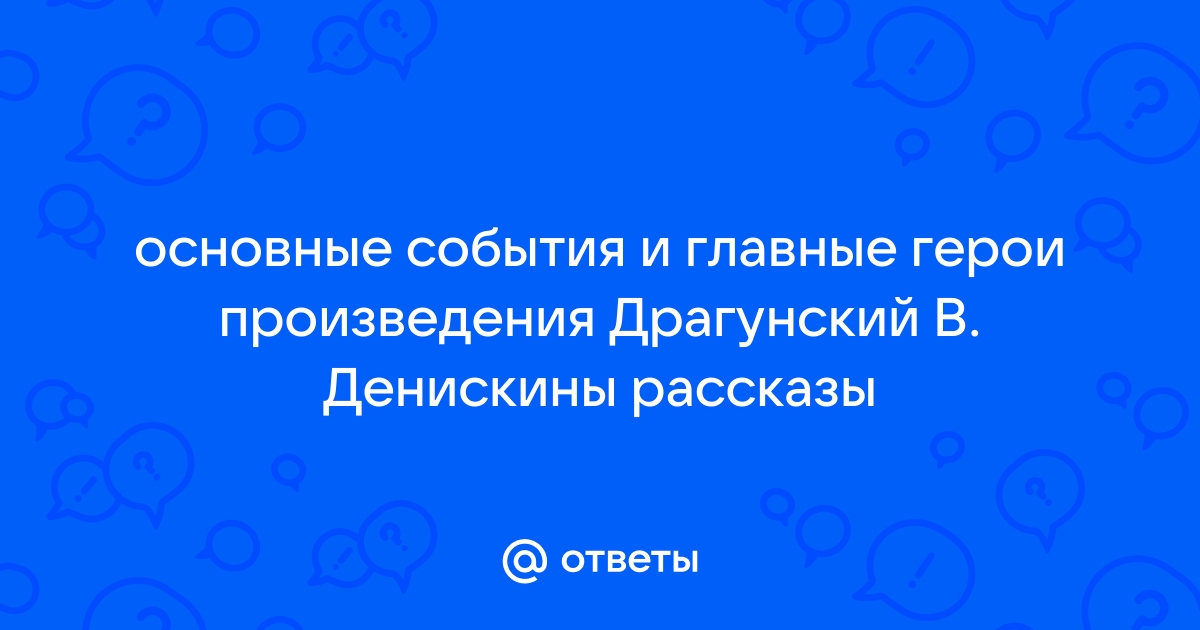 Главные герои рассказа двадцать лет под кроватью