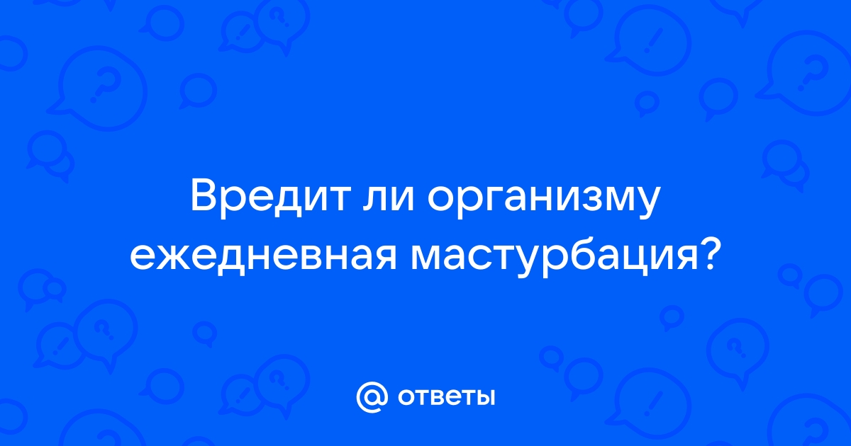 Мастурбация- положительное или отрицательное влияние на мозг?