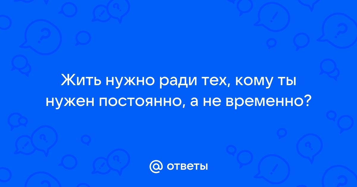 Жить нужно ради тех кому ты нужен постоянно а не временно картинка