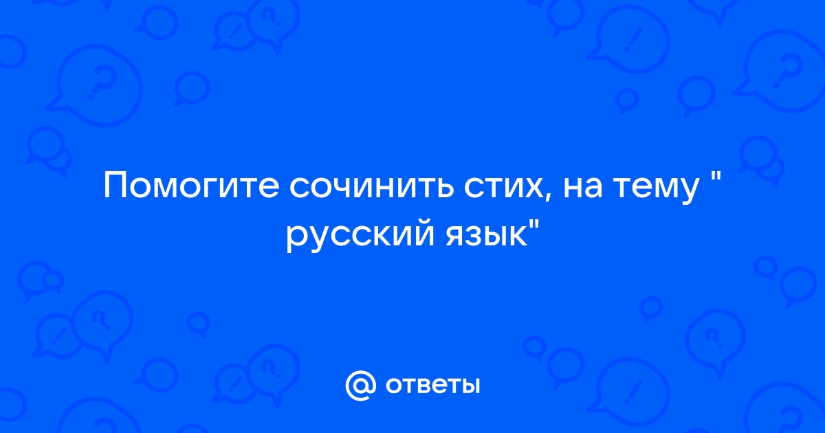 Стихи про русский язык для школьников и детей