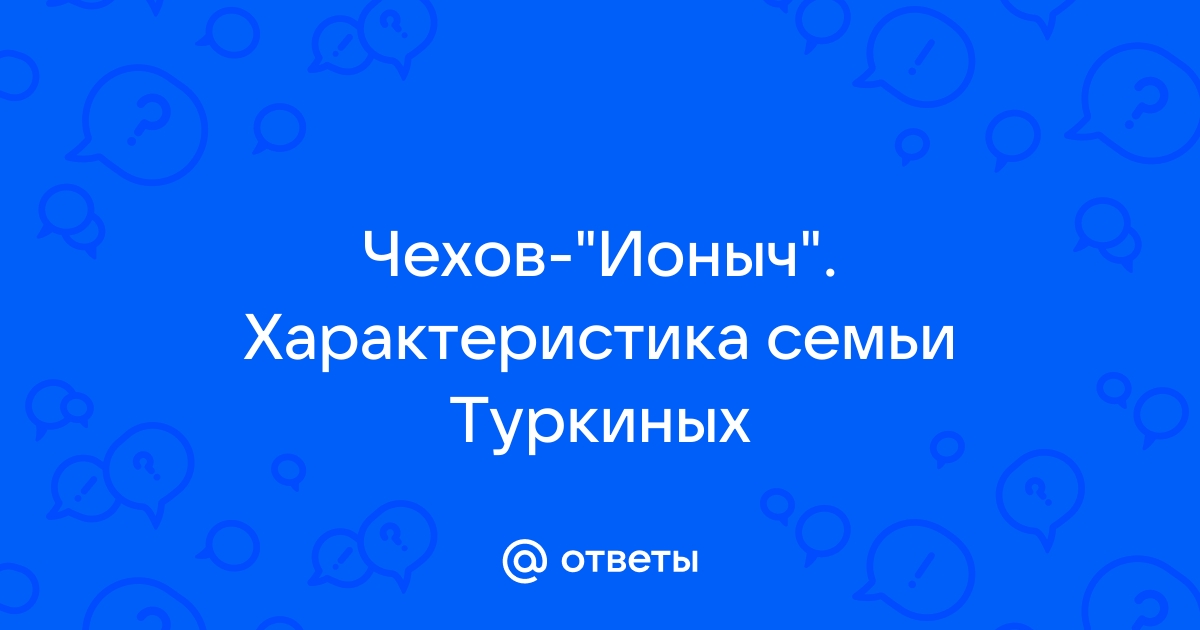 Семья туркиных в рассказе ионыч характеристика