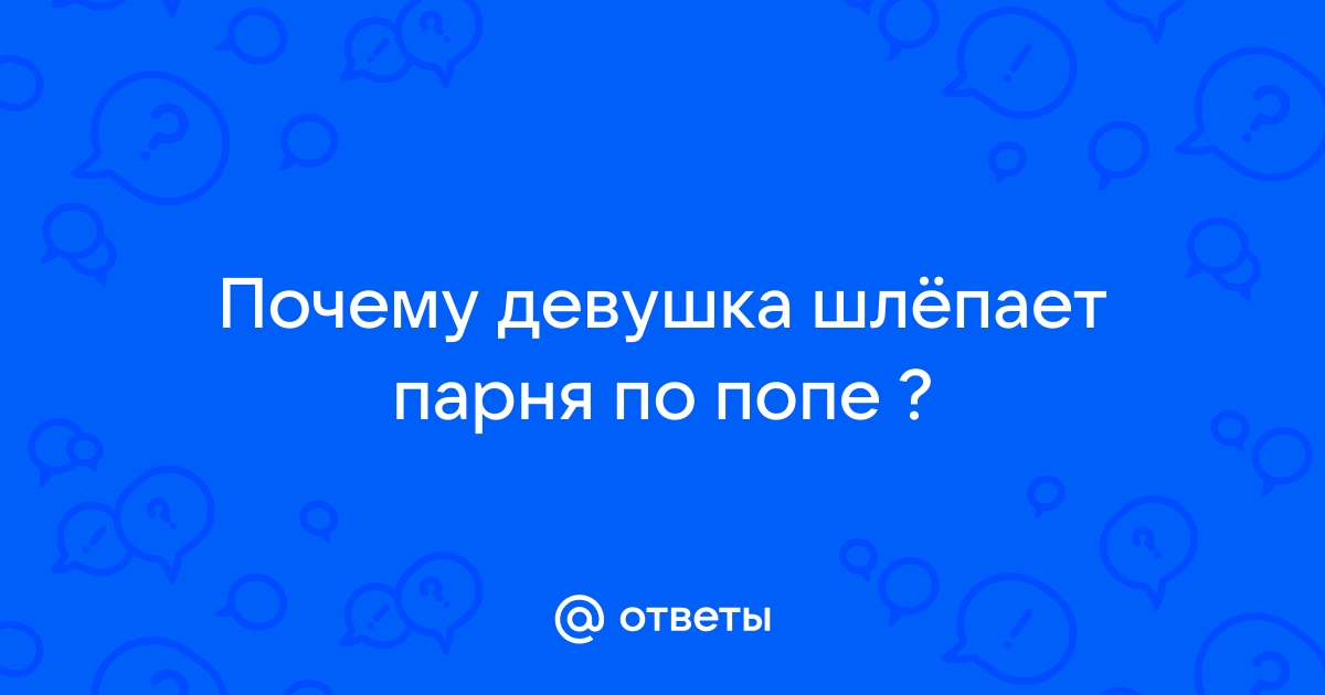 «Животный инстинкт»: все, что вы хотели знать о шлепках по...