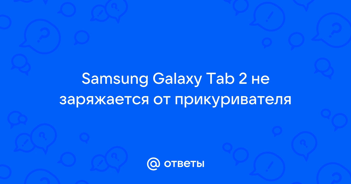 Не заряжается планшет Samsung Galaxy Tab