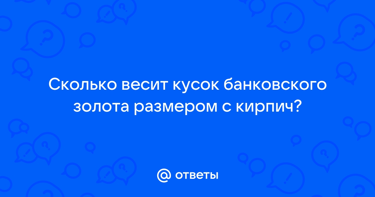 Сколько весит кирпич золота