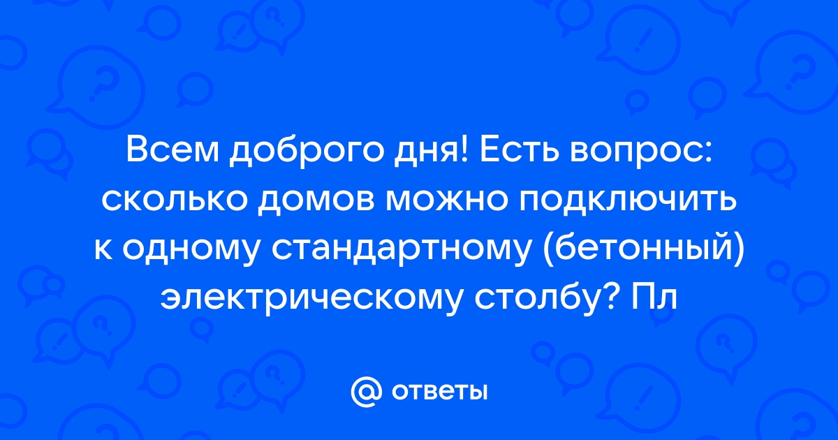 Сколько домов можно подключить к одному столбу