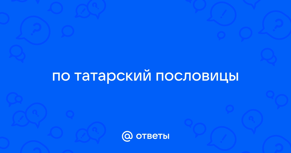 15 полезных татарских пословиц, которые пригодятся в любой ситуации. | Наш Татарстан | Дзен