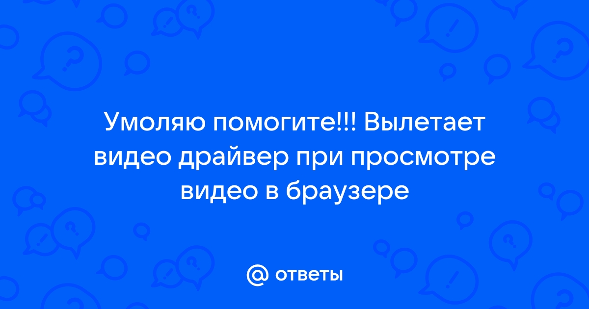 Вылетает браузер при просмотре видео на андроиде