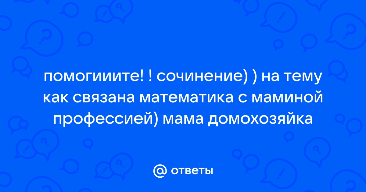 Сочинение 13.3. Почему в жизни человека важна мама?