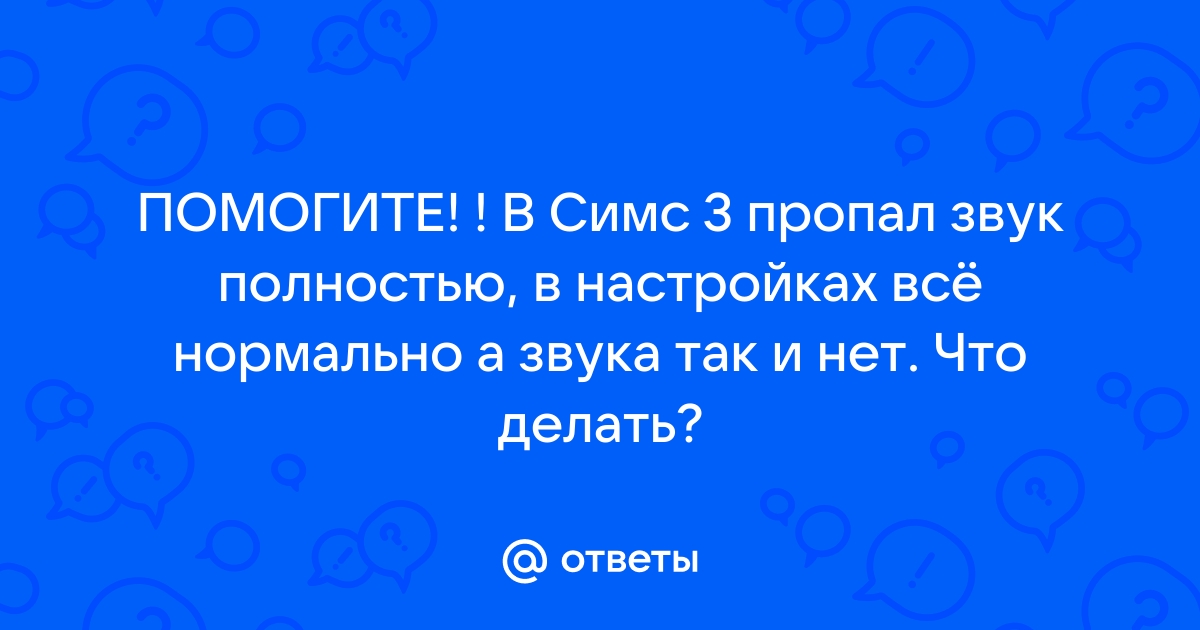 Почему в симс 3 нет звука