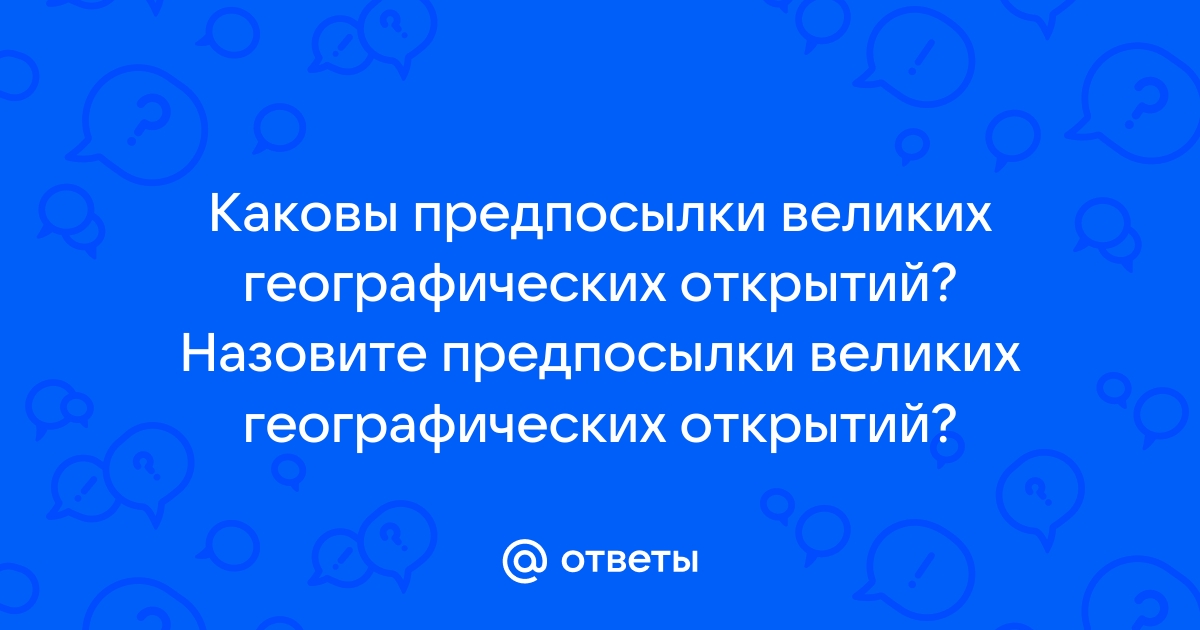 Великие географические открытия и их последствия - презентация онлайн