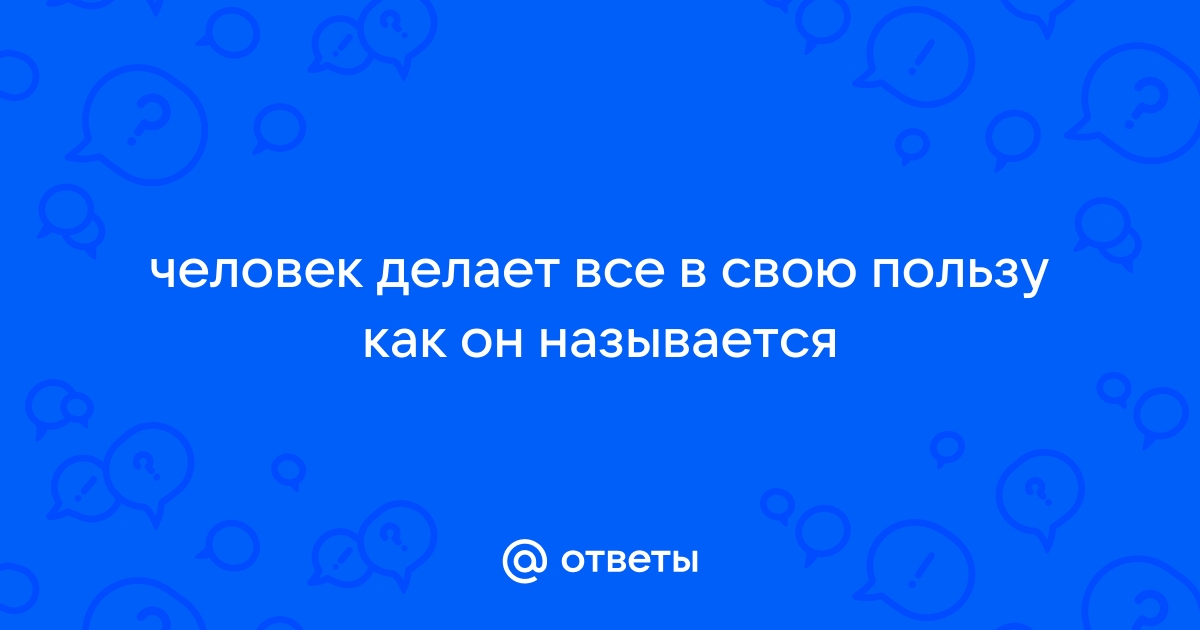 Джордж Паттон цитата: „Если человек делает все, на что способен, чего еще желать?“