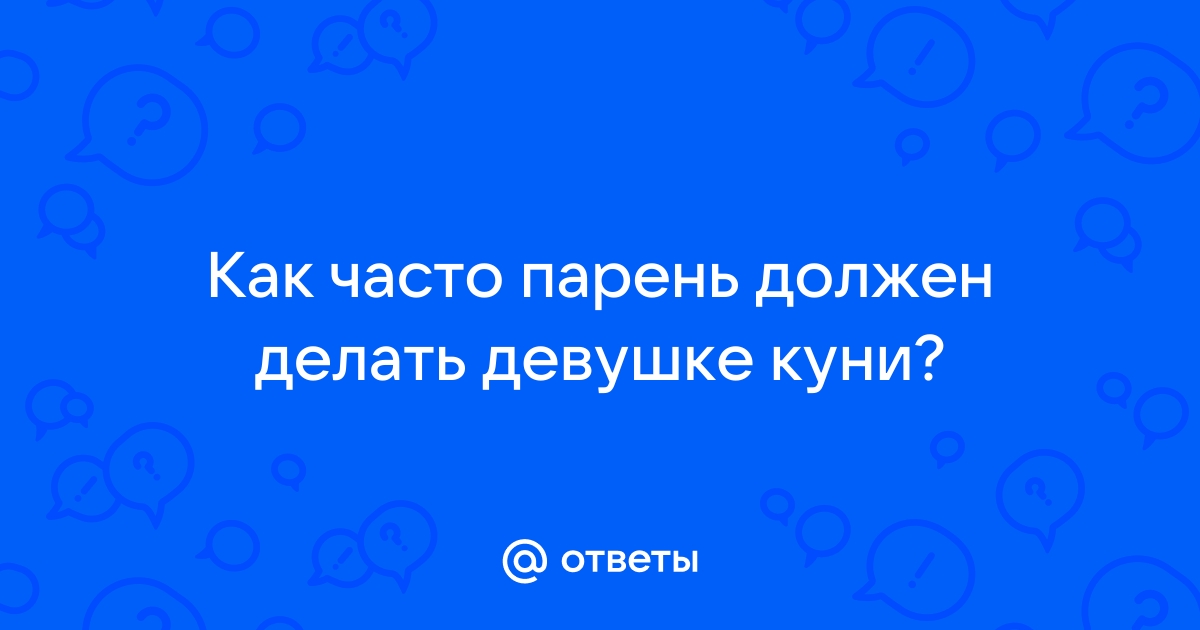 Парень делает девушке кунилингус, доводит ее до оргазма, а потом трахает большим членом