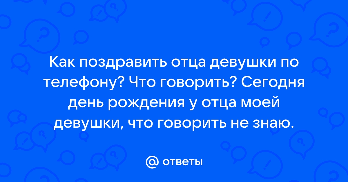 Поздравление с Днем Рождения папе подруги