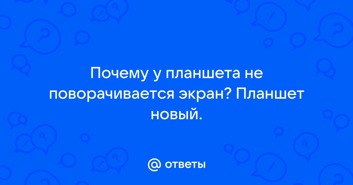 Как повернуть экран на планшете