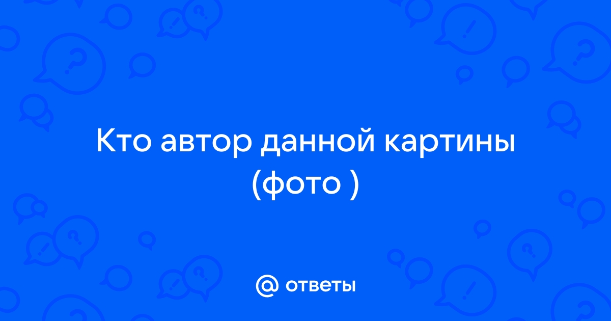 Кто автор данной картины