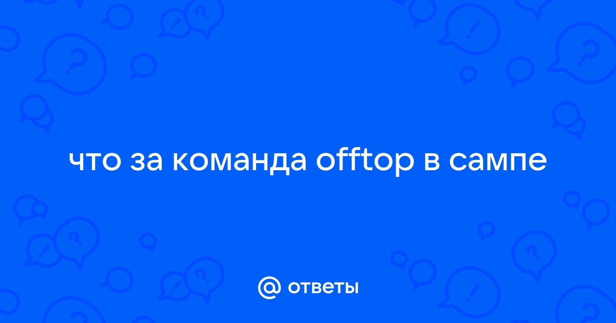 Оффтоп это