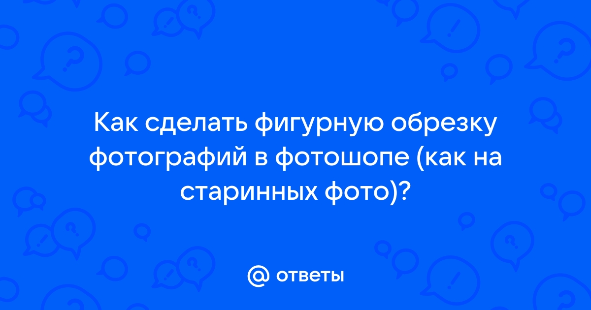 Как сделать обрезку фото кругом