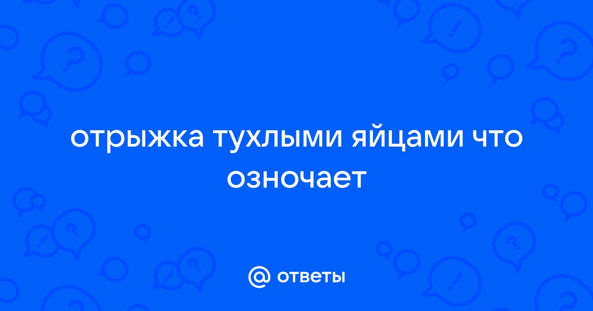 Отрыжка тухлыми яйцами или воздухом