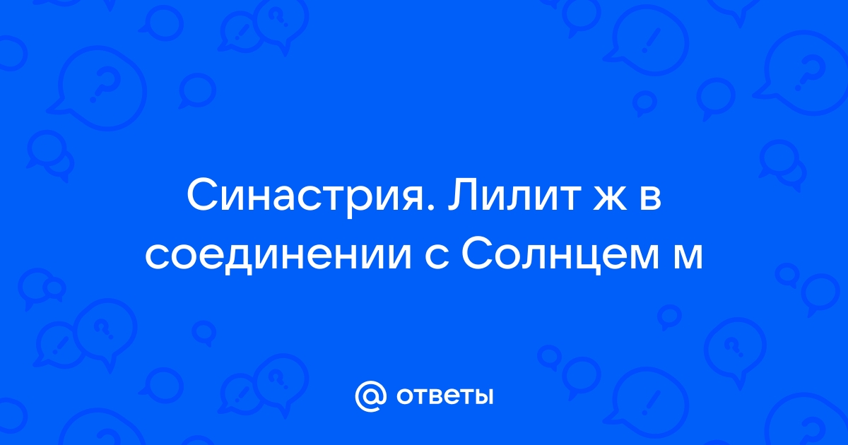 Лилит и Солнце: особенности соединение и влияние на судьбу