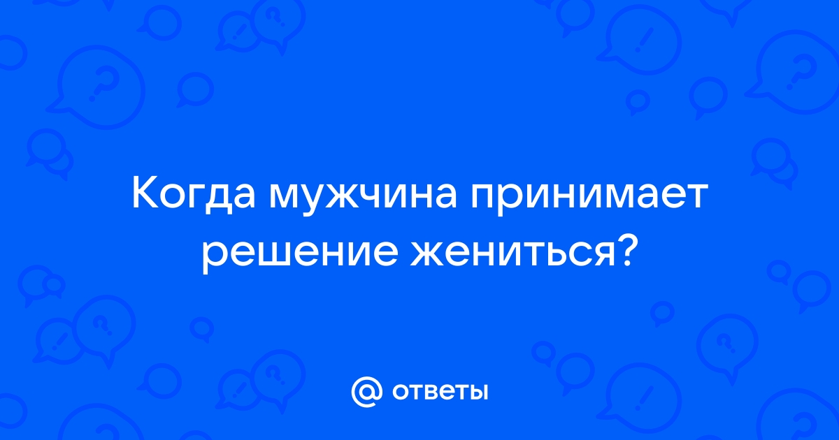 Когда мужчина принимает решение жениться