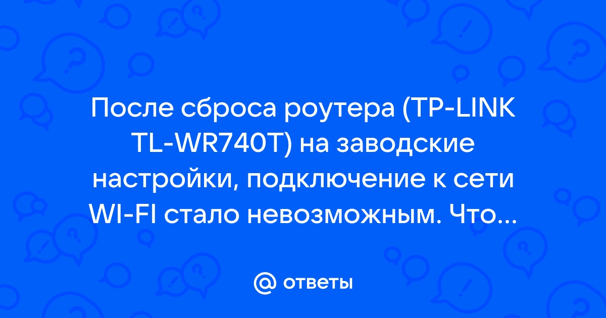 Как настроить роутер после сброса настроек на заводские