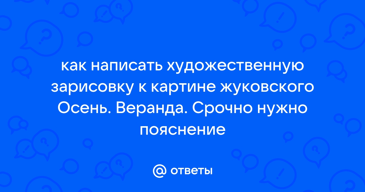 Сочинение по картине жуковского