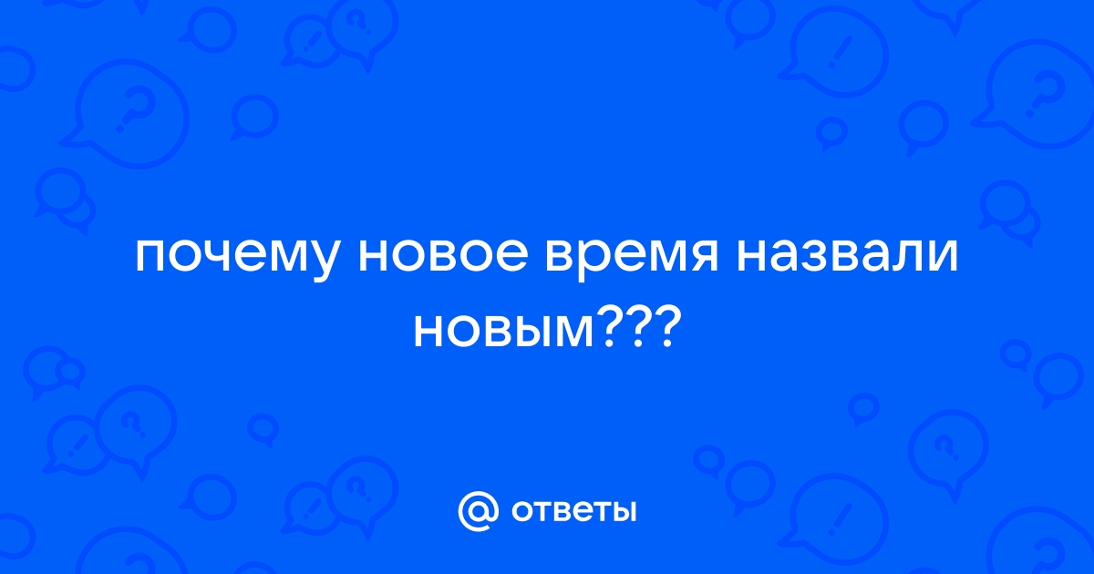 Новое время в истории