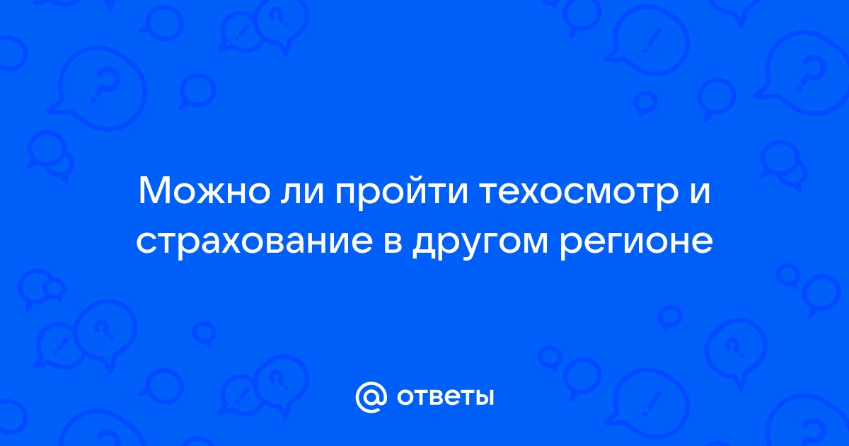 Можно ли пройти техосмотр в другом регионе: талон ТО