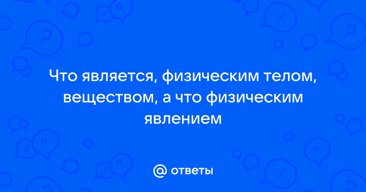 Стул это вещество или тело