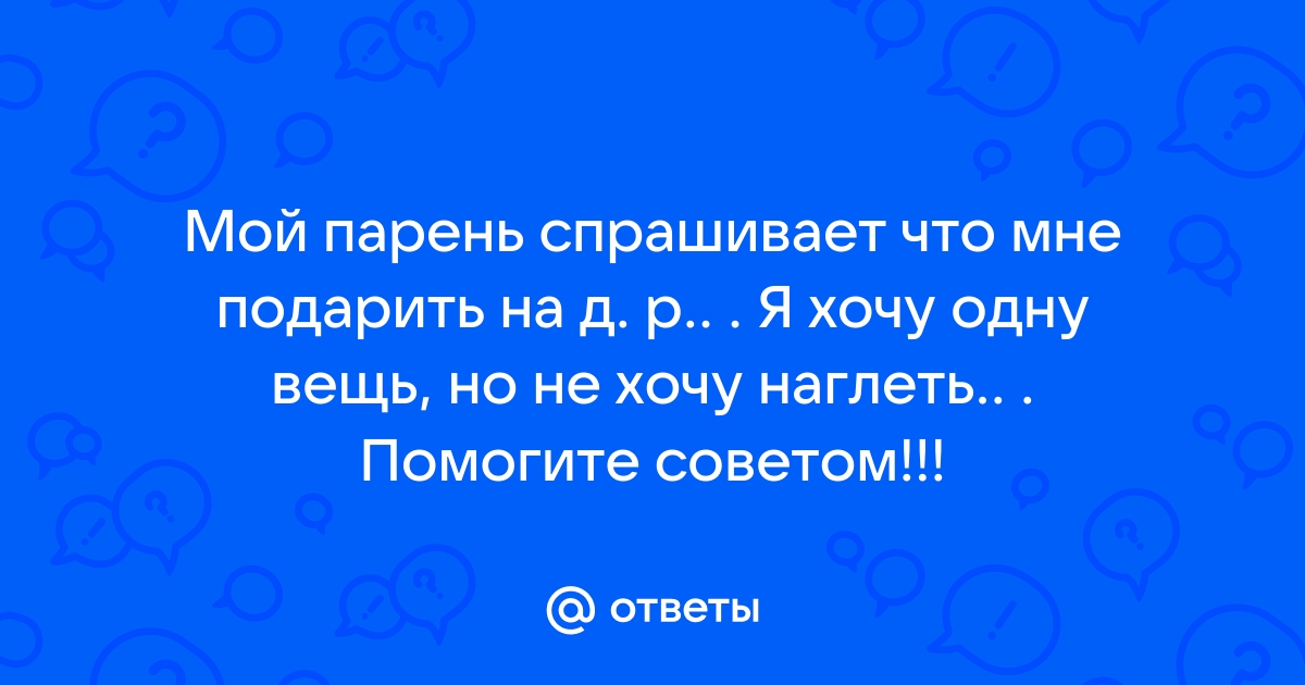 парень спрашивает что подарить на новый год что ответить | Дзен