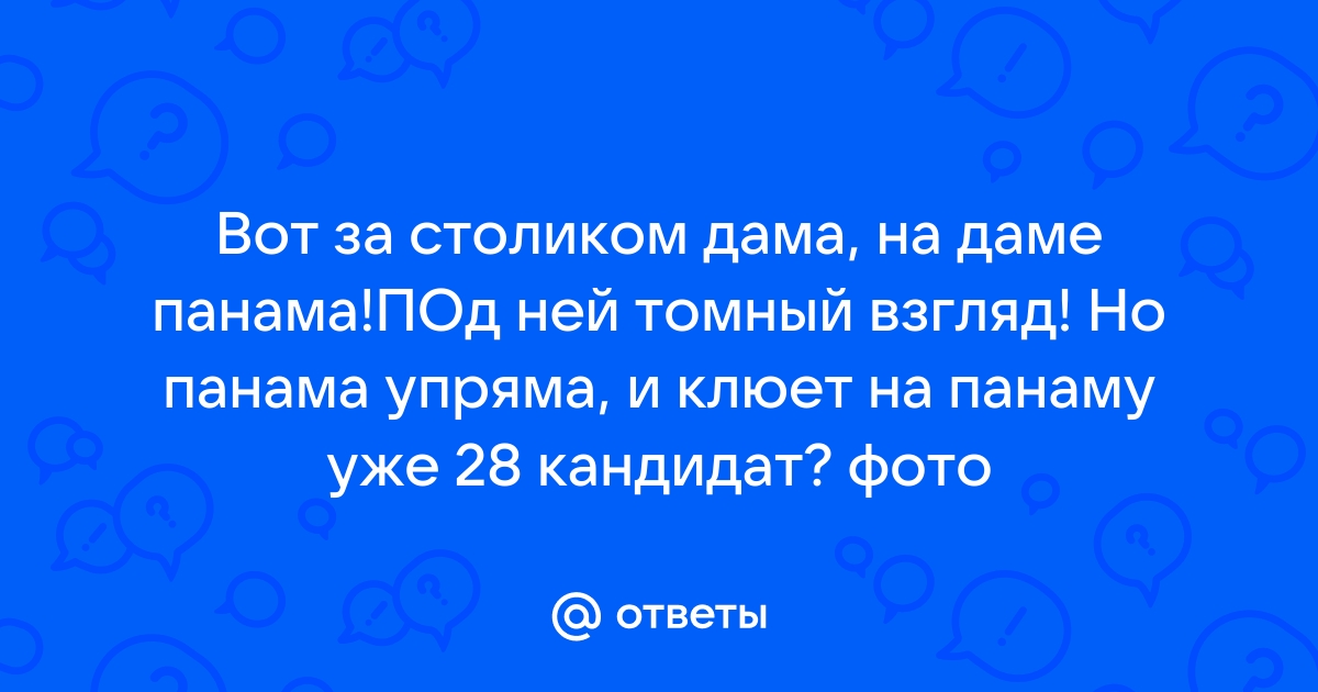 А за столиком дама а на даме панама