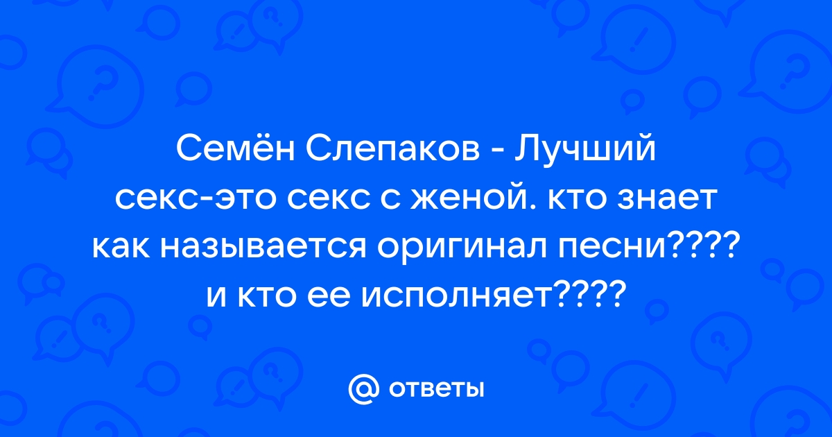 Лучший секс - это секс с женой - Семён Слепаков - слушать песню онлайн бесплатно на ветдоктор-56.рф