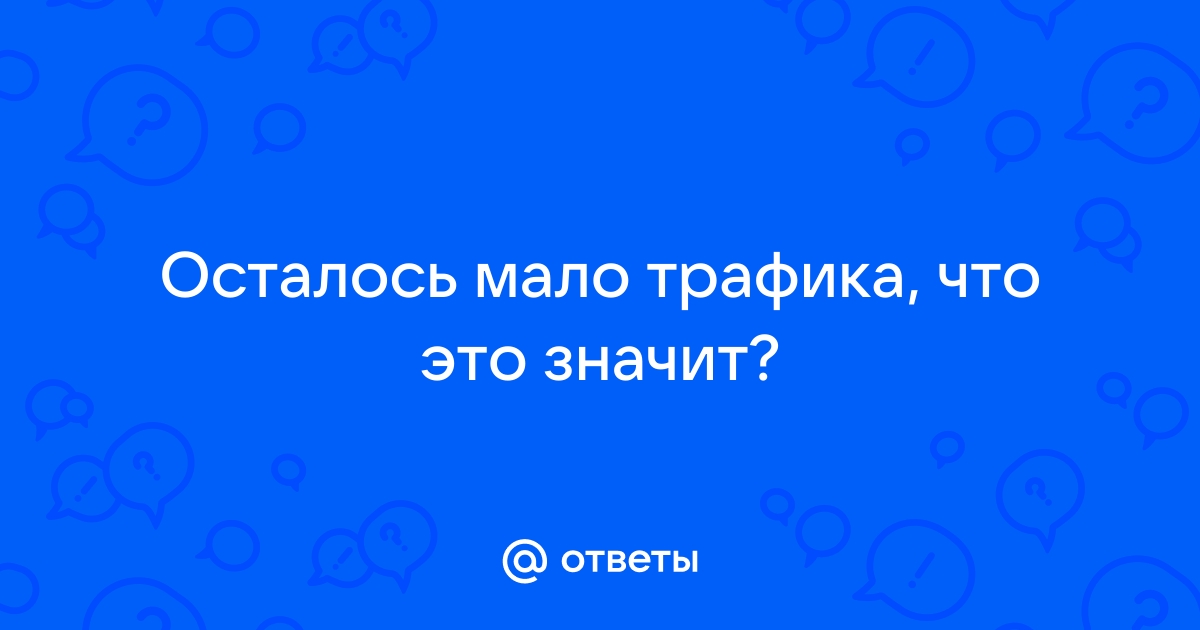 На планшете пишет осталось мало трафика