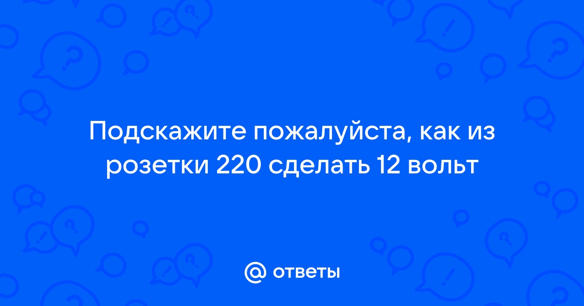 Как из розетки сделать 12 вольт