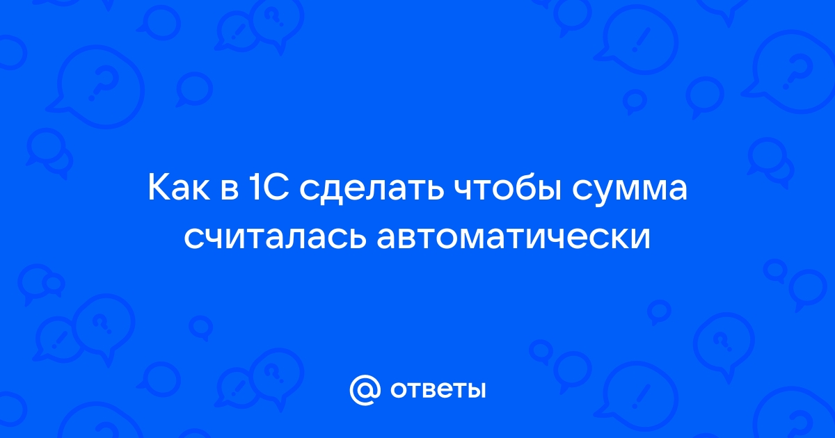 Как поставить минус в 1с