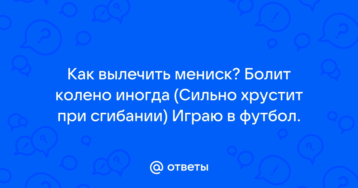 Повреждение мениска коленного сустава