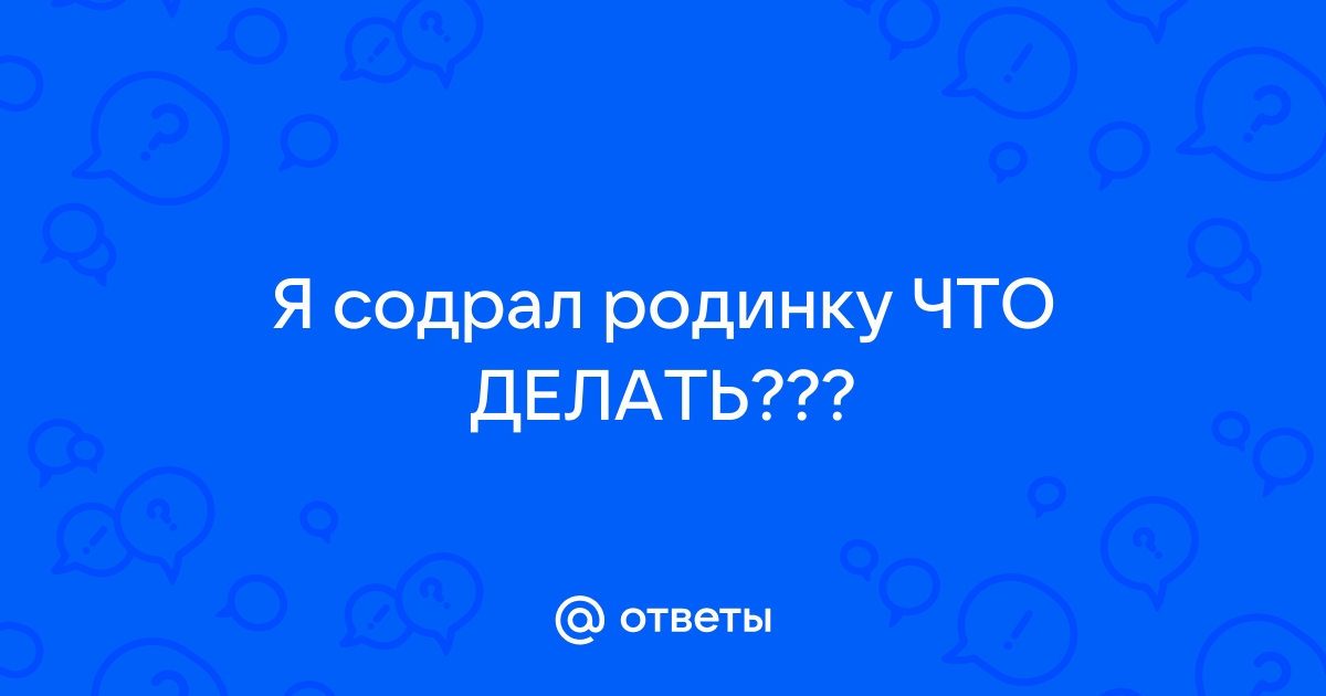 Содрала родинку!Схожу с ума от нервов - 98 ответов на форуме ideallik-salon.ru ()