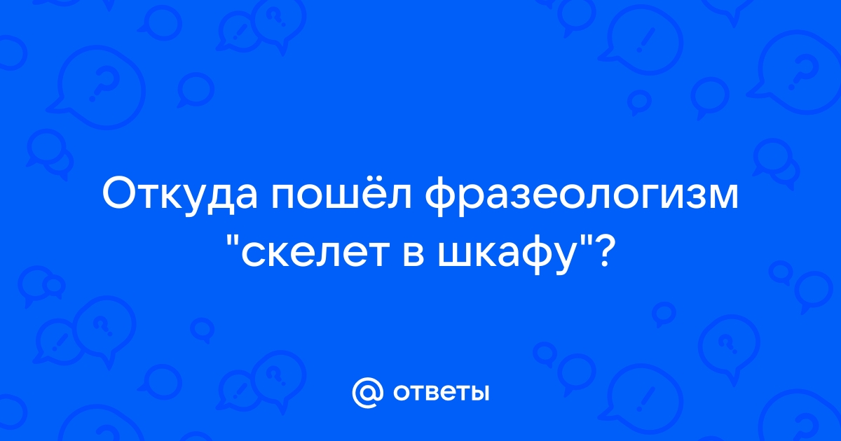 Скелет в шкафу фразеологизм