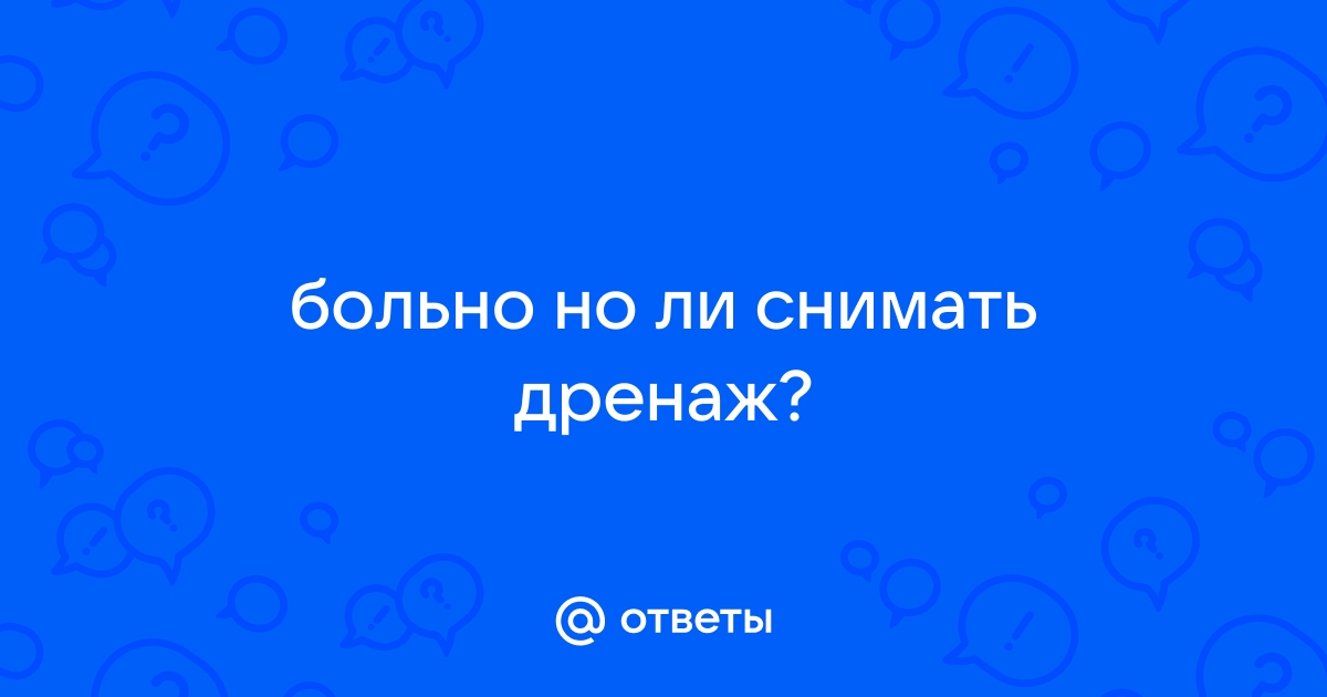 Сколько у вас стоит снять дренаж?