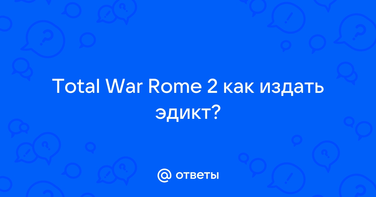 Как издать эдикт в rome total war 2