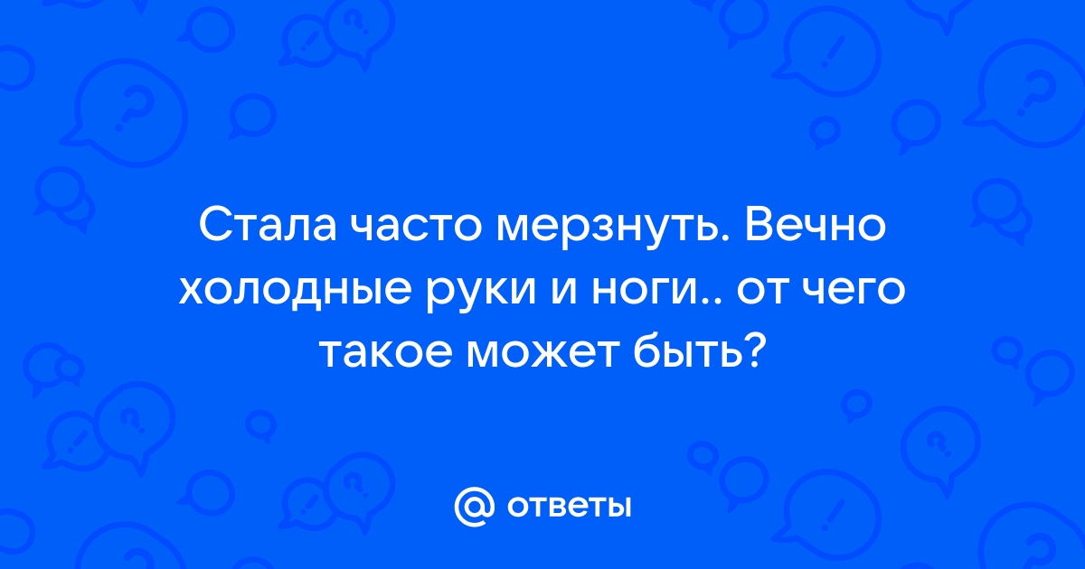 Диагностика причин холодных ног