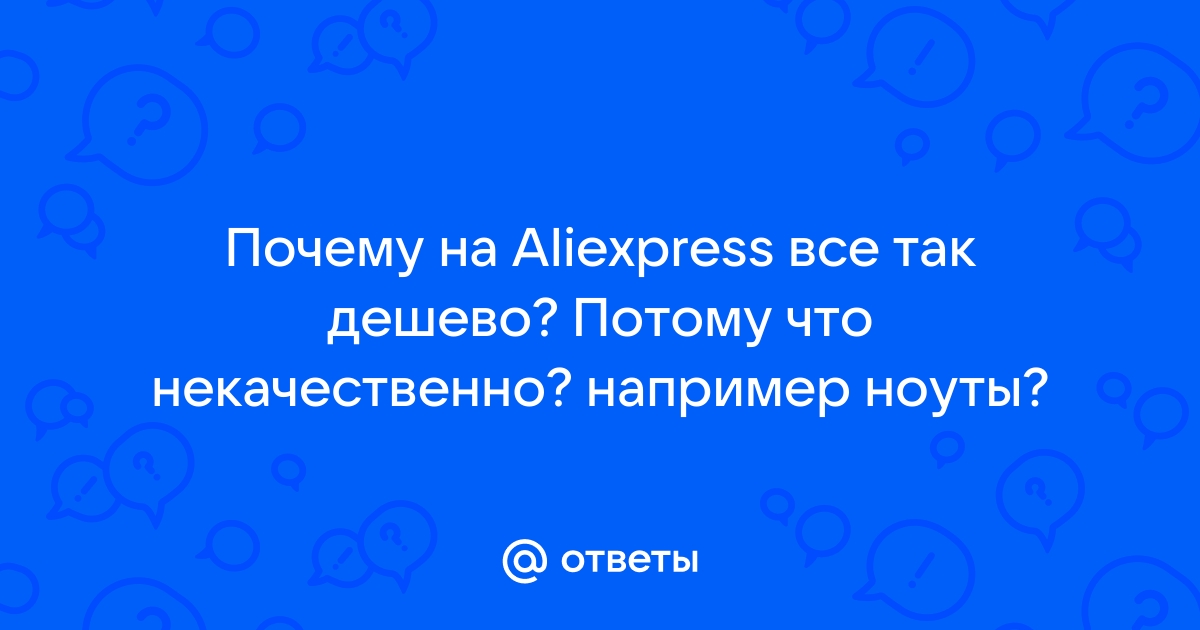 Почему на Алиэкспресс дешевые товары