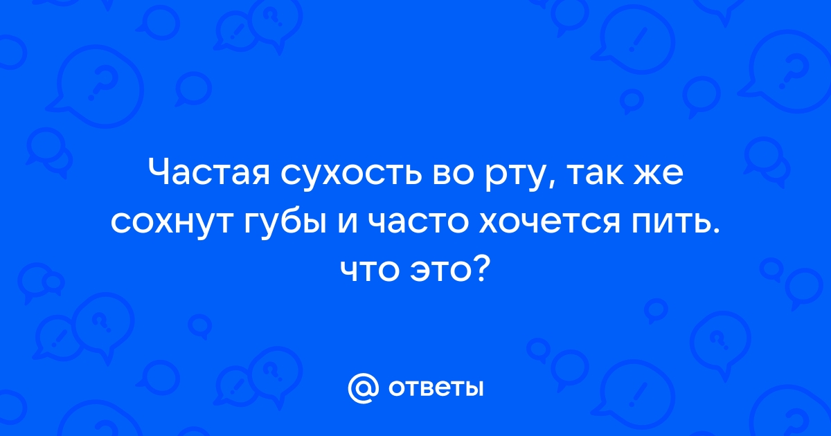 Пить хочу уральские. Почему сохнут губы и хочется пить. Постоянно хочется пить и сухость во рту.