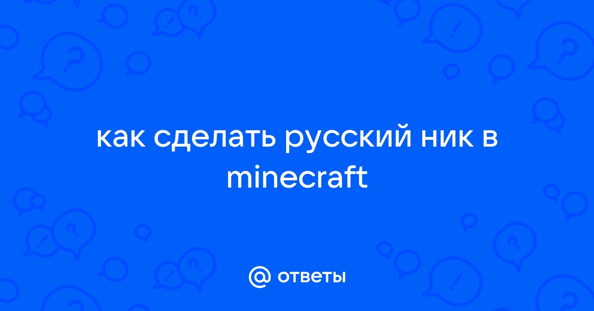 Как сделать русский текст в описании сервера майнкрафт