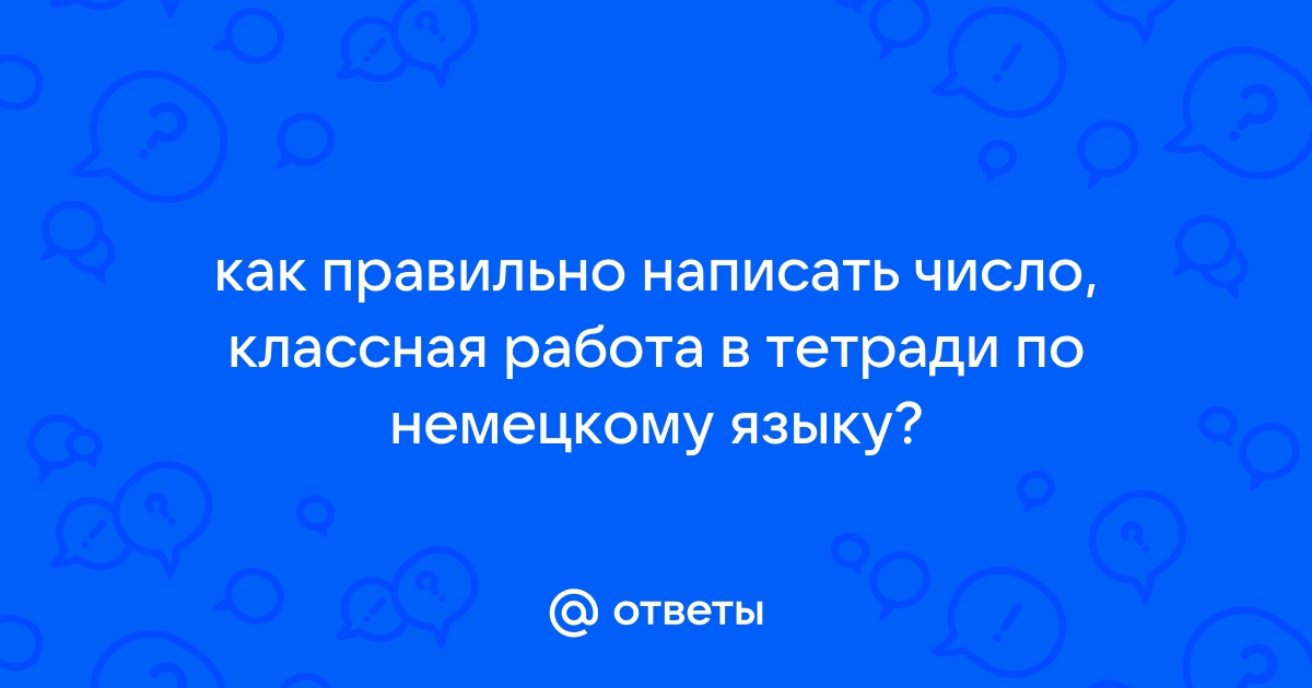 Как писать дату на немецком в школе на доске правильно