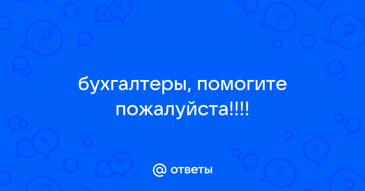 У хорошего бухгалтера не сойтись может только юбка картинка