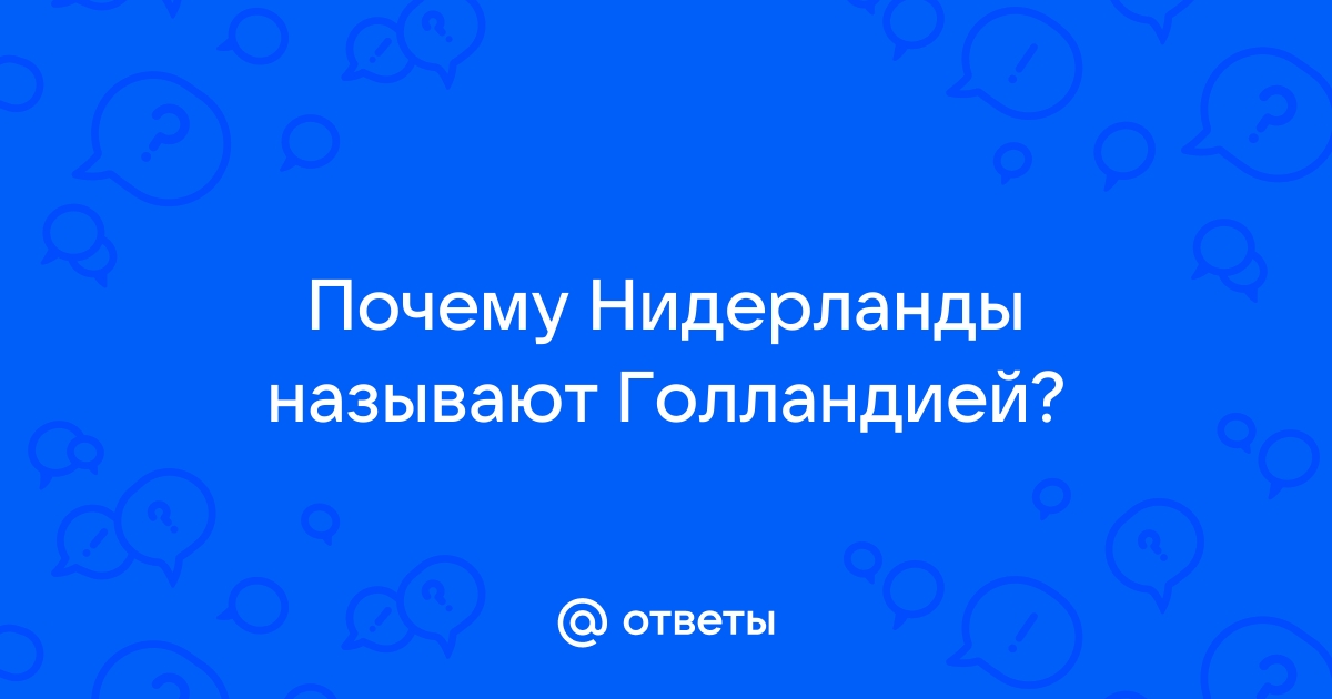 Нидерланды больше не хотят называться Голландией